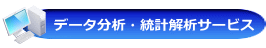 データ分析・統計解析サービス